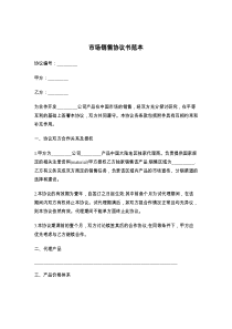 市场销售协议书范本