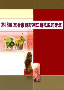 《东晋南朝时期江南地区的开发》PPT课件