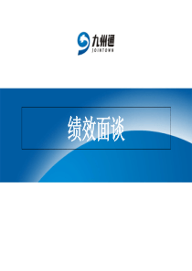 绩效面谈培训教材(PPT-45页)