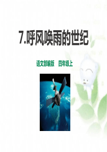《呼风唤雨的世纪》PPT9