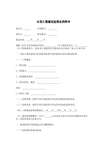 水利工程建设监理合同样本