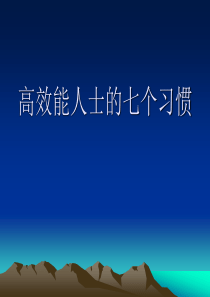 高效能人士的七个习惯、提高工作效率