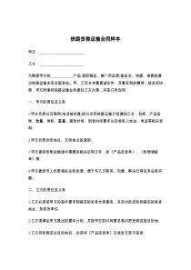 铁路货物运输合同样本