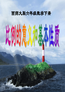 《比例的意义和基本性质》正比例和反比例PPT课件9