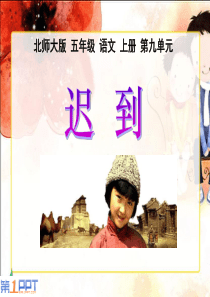 《迟到》PPT课件7