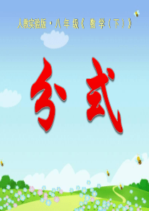 《分式》PPT课件99