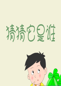《猜猜它是谁》PPT课件8