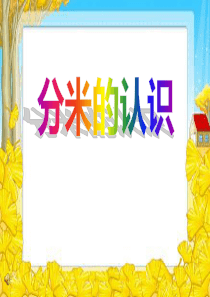 《分米的认识》测量长度PPT课件