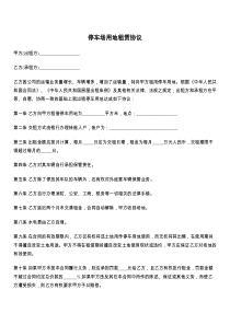 停车场用地租赁协议