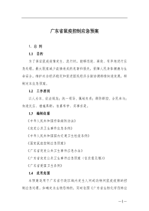 广东省鼠疫控制应急预案（DOC 108页）