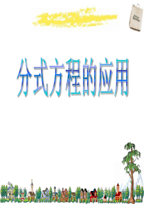 《分式方程的应用》PPT课件