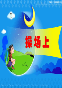 《操场上》PPT课件99