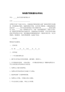 特色医疗信息服务合作协议