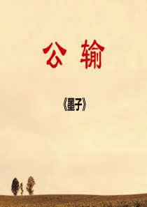 《公输》PPT课件78