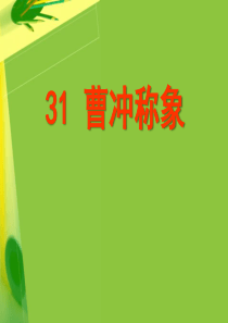 《曹冲称象》PPT课件7