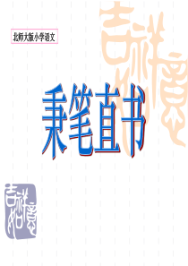 《秉笔直书》PPT课件9