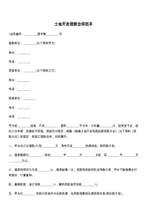 土地开发借款合同范本