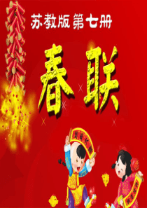 《春联》PPT课件7