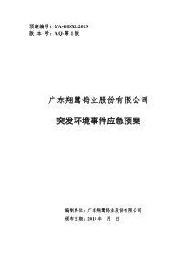 广东翔鹭钨业股份有限公司-环保应急预案0718