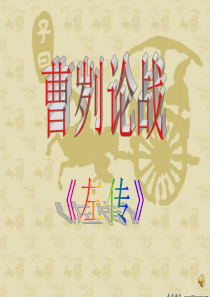 《曹刿论战》PPT课件