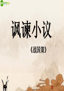《讽谏小议》PPT课件6
