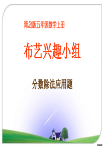 《布艺兴趣小组》PPT课件55