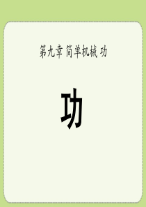《功》简单机械 功PPT课件