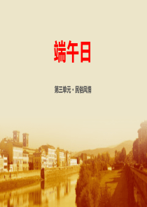 《端午日》PPT