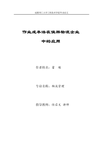 作业成本法在佳祥物流企业中的应用