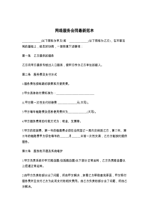 网络服务合同最新范本