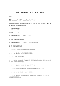 网络广告服务合同（设计、制作、发布）
