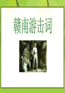 《赣南游击词》PPT课件