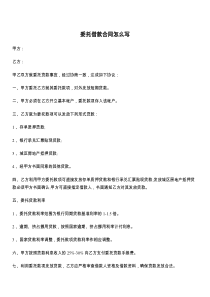 委托借款合同怎么写