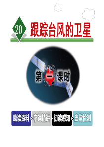 《跟踪台风的卫星》PPT教学课件