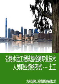 公路水运试验检测考试-土工-图文.ppt