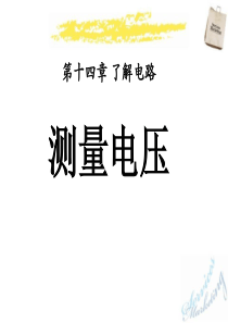 《测量电压》了解电路PPT课件99