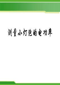 《测量小灯泡的电功率》电功率PPT课件