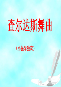 《查尔达斯舞曲》PPT课件