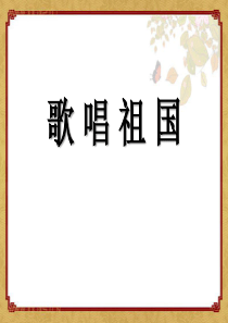 《歌唱祖国》PPT课件
