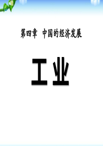 《工业》中国的经济发展PPT课件99