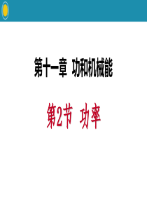 《功率》功和机械能PPT教学课件