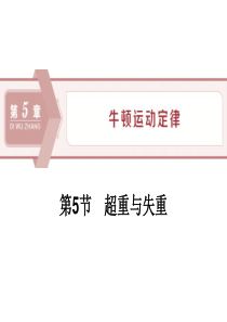 《超重与失重》牛顿运动定律PPT8