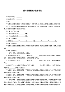 委托理财暨帐户监管协议