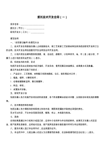 委托技术开发合同（一）