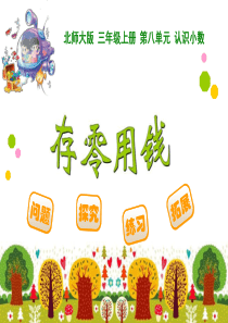 《存零用钱》认识小数PPT课件