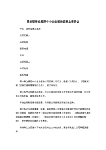 深圳证券交易所中小企业板块证券上市协议