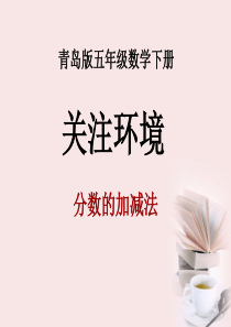 《关注环境》PPT课件3