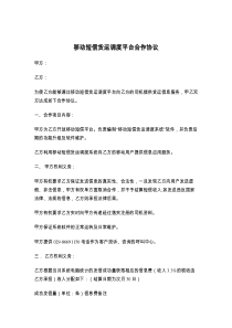 移动短信货运调度平台合作协议