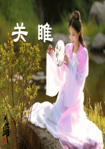《关雎》PPT课件