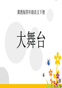 《大舞台》PPT课件7